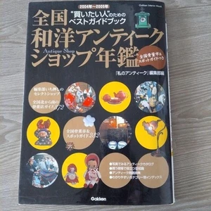 National Japanese & Western Antique Shop Yearbook 2004-2005 Antique Guide - Picture 1 of 14