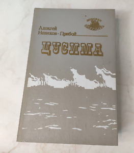 A.S. Novikov-Priboy "Tsushima", powieść, 1989