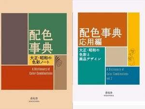 Color Scheme Encyclopedia Advanced Edition Japanese Color Theory Book 2 Volumes - Picture 1 of 16