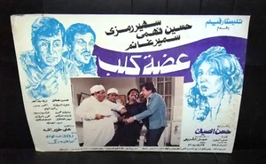 Set di 4 carte lobby arabe egiziane صور في ؁ي عضة كلب, سهير رمزي anni 80 - Foto 1 di 3