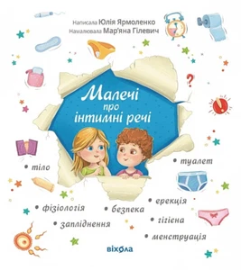 Book in Ukrainian - Малечі про інтимні речі Юлія Ярмоленко, Мар'яна Гілевич - Imagen 1 de 1