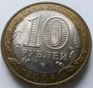 2008 Russia 10 Ruble Prioziorsk Bimetallic.#633c - Picture 1 of 4
