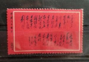 China Stamps Replica 1968 Chairman Mao's Inscription to Japanese Worker Friends 