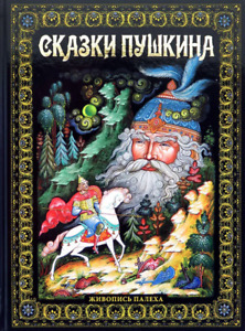 Pushkin's fairy tales :  Сказки Пушкина
