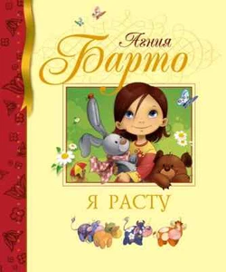 Я расту.Барто Агния Львовна/I am growing. Barto Agnia Lvovna - Picture 1 of 11