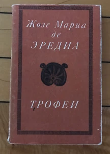 Russian Book ЭРЕДИА Трофеи Франция Сонет Поэзия Стихи ЛИТЕРАТУРНЫЕ ПАМЯТНИКИ '73 - Imagen 1 de 12