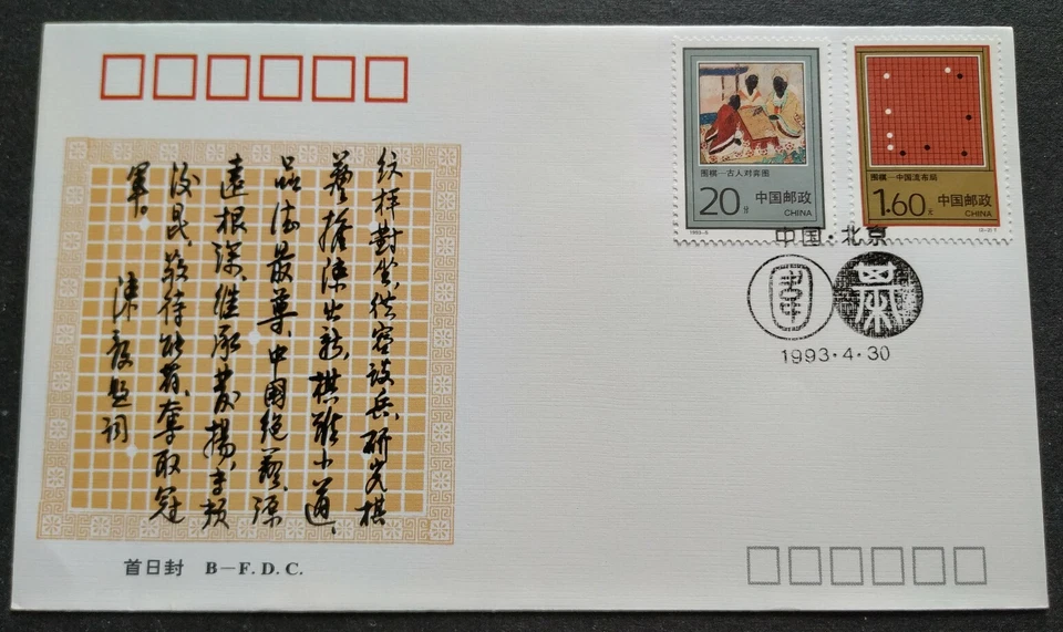 China 1993-5 Traditional Chinese Chess Weiqi Stamps on B-FDC 围棋邮票首日封(B封) - Image 1 of 2
