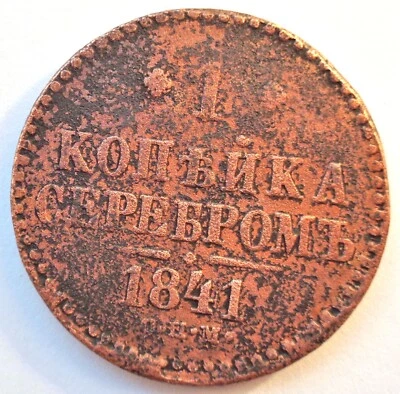 Russian Empire 1 Kopeks Serebrom 1841 SPM Coin Imperial Russia СПБ Kopeek - Image 1 of 2