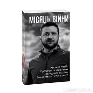 Ukraine aflame. War Chronicles: Month 1. Ukrainian language - Imagen 1 de 12