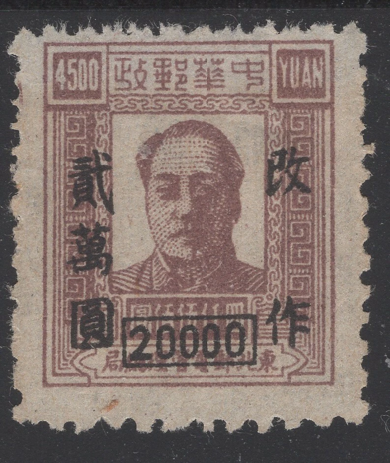 1949 NORTH  CHINA Liberated area  ne160 MNG VF MAO - Image 1 of 1
