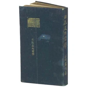 Rosen Yamazaki / Ironic Philosophy of Japanese-Americans Nichibei hiniku 1st ed - Picture 1 of 3
