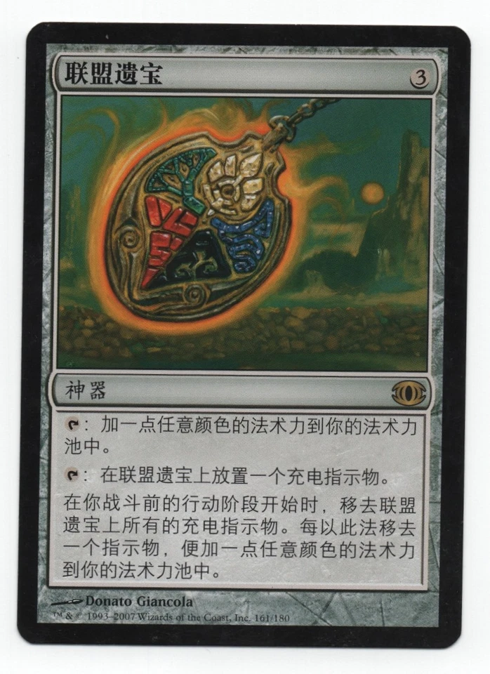 Coalition Relic Future Sight MTG S- Chinese NM- Flat Shipping - Image 1 of 1