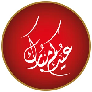 Eid Mubarak Stickers Labels Thanks Bag GLOSS MATT lot of 24 & 35 - Picture 1 of 2