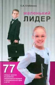 МАЛЕНЬКИЙ ЛИДЕР. 77 ГОТОВЫХ ЗАНЯТИЙ ПО РАЗВИТИЮ ЭМОЦИОНАЛЬНО-ВОЛЕВОЙ И ПОЗНАВАТ - Imagen 1 de 2