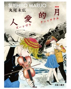 Japan Comic Book Maruo Suehiro LUNATIC LOVER'S Sexy Violence New MInt - Picture 1 of 2