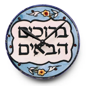 Armenian Tile Style Acrylic Wall Clock Hebrew 'Welcome' Israeli Home Decor Gifts - Picture 1 of 9