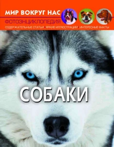Children's Russian Books for Kids Мир вокруг нас. Собаки Энциклопедия - Picture 1 of 3