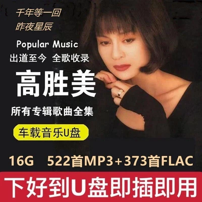 USB Flash Drive 高胜美 Classic old Pop Songs High Quality Car Music 千年等一回昨夜星 U Disk - Image 1 of 4