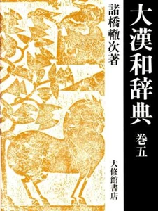 Great Kan-Japanese Dictionary Volume 5 Revised 2nd Edition - Picture 1 of 2