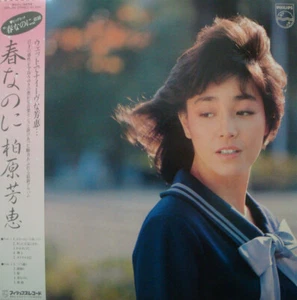 Yoshie Kashiwabara - 春なのに / VG+ / LP, Album - Bild 1 von 1