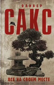 Все на своем месте: Оливер Сакс / book - Imagen 1 de 2
