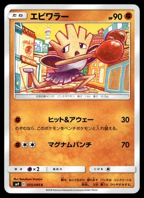 Hitmonchan 055/095 SM9: Tag Bolt - Image 1 of 2