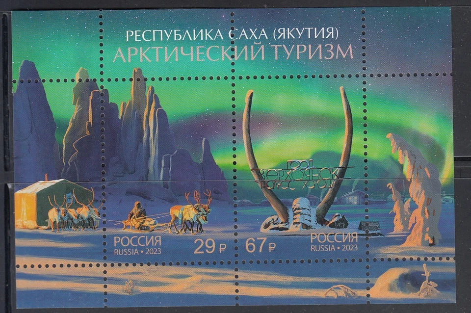 Russia 2023 Arctic tourism Sakha-Yakutia sovenir sheet 2 stamps - Image 1 of 1