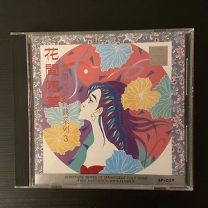 Taiwanese folk songs:花間隨筆 . 金韻民歌經典系列 .3 (1990版.新格唱片,CD ) - Picture 1 of 5