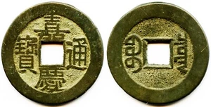 China QING Dyn. JIA QING TONG BAO BEIJING EINNAHMENBRETT AE BARGELD - Bild 1 von 1