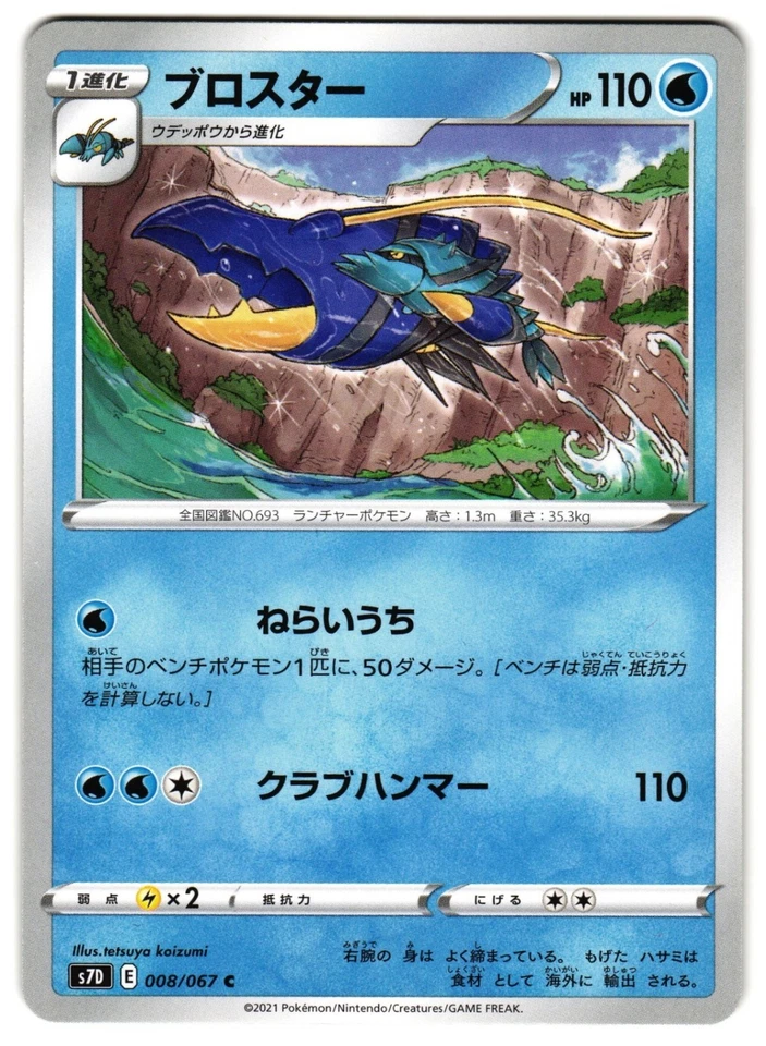 CLAWITZER 008/067 - NM - S7D SKYSCRAPING PERFECTION COMMON JAPANESE POKEMON CARD - Image 1 of 4