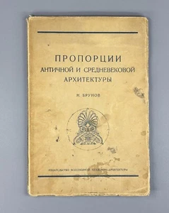 Proportions of Ancient Medieval Architecture Брунов Античная Архитектура 1936 - Picture 1 of 12