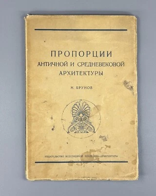 Proportions of Ancient Medieval Architecture Брунов Античная Архитектура 1936 - Image 1 of 4