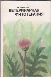 Russland/UdSSR 1988 "Veterinary Phytotherapy" (Ветеринарная фитотерапия) - Bild 1 von 9