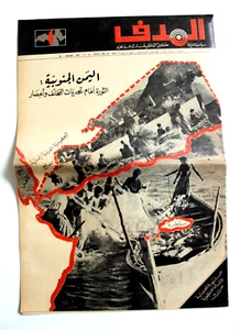 Lebanes Palestine #37 Arab فلسطين مجلة الهدف السنة الأولى El Hadaf Magazine 1970 - Bild 1 von 1