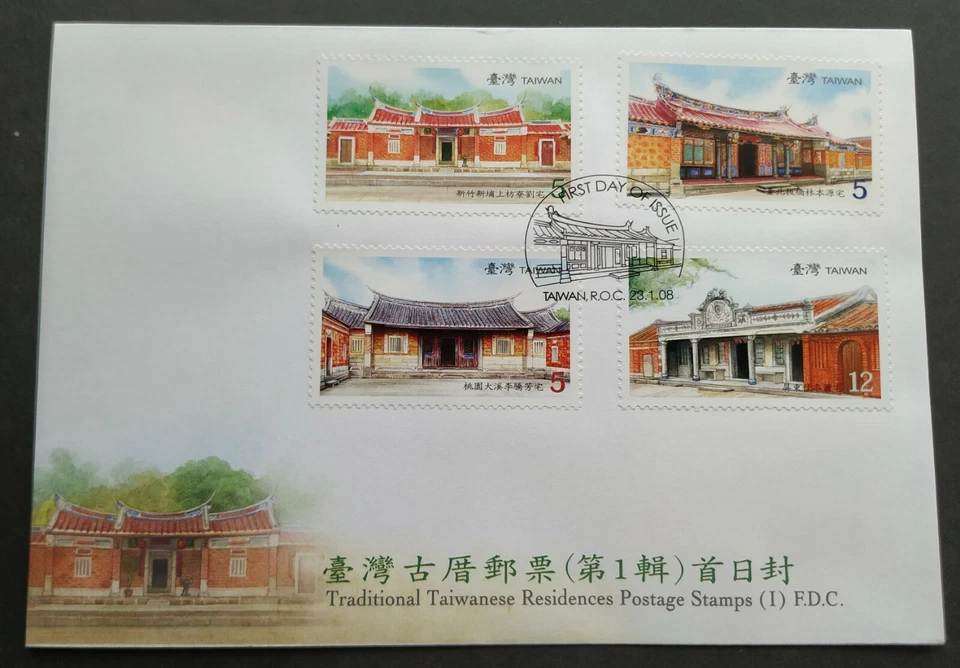 2008 Taiwan Traditional Taiwanese Residences Stamps (I) FDC 台湾传统古厝住宅邮票(第一辑)首日封 - Image 1 of 2