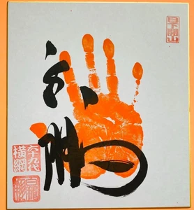 Hakuho Yokozuna Sumo Wrestler Original TEGATA Handstempel - Bild 1 von 4