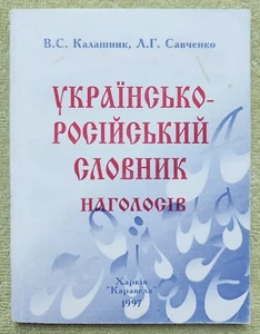 Українсько-російський словник наголосів 1997 Ukrainian-Russian accent dictionary - Picture 1 of 7