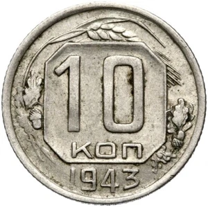 Russia CCCP-USSR-Soviet Union coin-10 kopecks 1943-conservation! - Picture 1 of 2