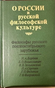 Редкая книга « О России и русской философской культуре» - Bild 1 von 1