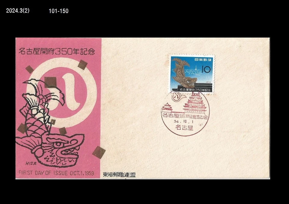 Historia, 350 aniversario de la fundación de Nagoya, pez, castillo, Japón 1959 FDC, cubierta Foto 1 de 1