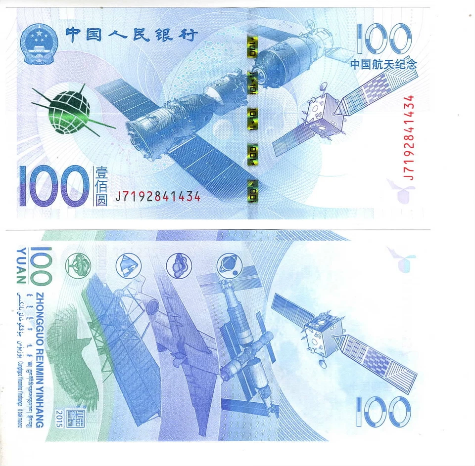 CHINA 100 Yuan Aerospace Commemorative UNC Banknote (2015) P-910 Prefix J - Image 1 of 1