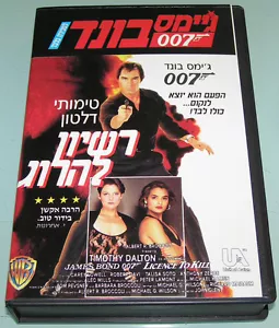 007 JAMES BOND - LICENCE TO KILL Rara Copertina Ebraica VHS Edizione Limitata... - Foto 1 di 3