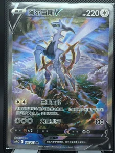 Arceus V SR - Pokemon S - Chinesische Karten Scarlet & Violet CS5aC - 145/127 HOLO NM - Bild 1 von 2