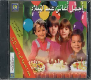 Sana Helwa, Enzel ya Gameel, Fatt Sana, Ajmal Tahani,... Kindermix arabische CD - Bild 1 von 2