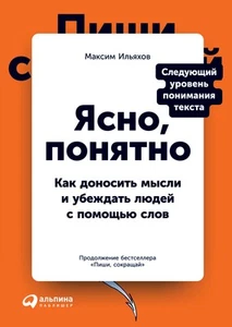 Ясно, понятно: Как доносить мысли и убеждать людей с помощью слов - Picture 1 of 1