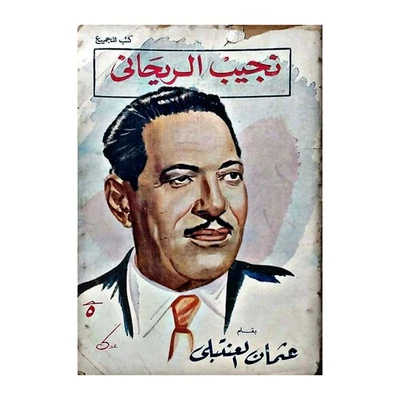 Vintage 1948 Nagib El-Rihani Biography Life Story Arabic Book نجيب الريحاني سيرة - Image 1 of 4