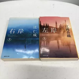 Japanese Novel Books lot2 Romance Sagan Ugan Kaori Ekuni Hitonari Tsuji 江國 辻 恋愛 - Picture 1 of 14