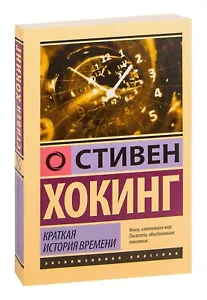 Стивен Хокинг. Краткая история времен. Эксклюзивная классика. Книга на русском - Picture 1 of 12