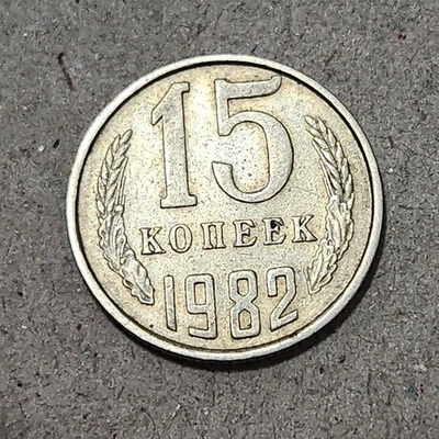 SOVIET UNION (USSR) ☭ 15 KOPECKS COIN 1982 (CCCP) - Image 1 of 2