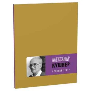 ОСЕННИЙ ТЕАТР (СЕРИЯ: ПОЭТИЧЕСКАЯ БИБЛИОТЕКА) Кушнер Александр russisches Buch - Bild 1 von 4